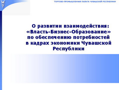 10:17 На расширенном заседании Коллегии обсужден вопрос подготовки кадров для отраслей экономики Чувашии